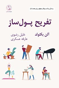 تصویر جلد کتاب تفریح پول ساز