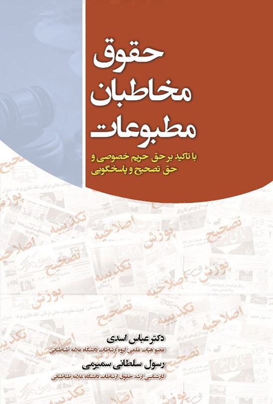 تصویر جلد کتاب حقوق مخاطبان مطبوعات (با تأکید بر حق حریم خصوصی و حق تصحیح و پاسخگویی)
