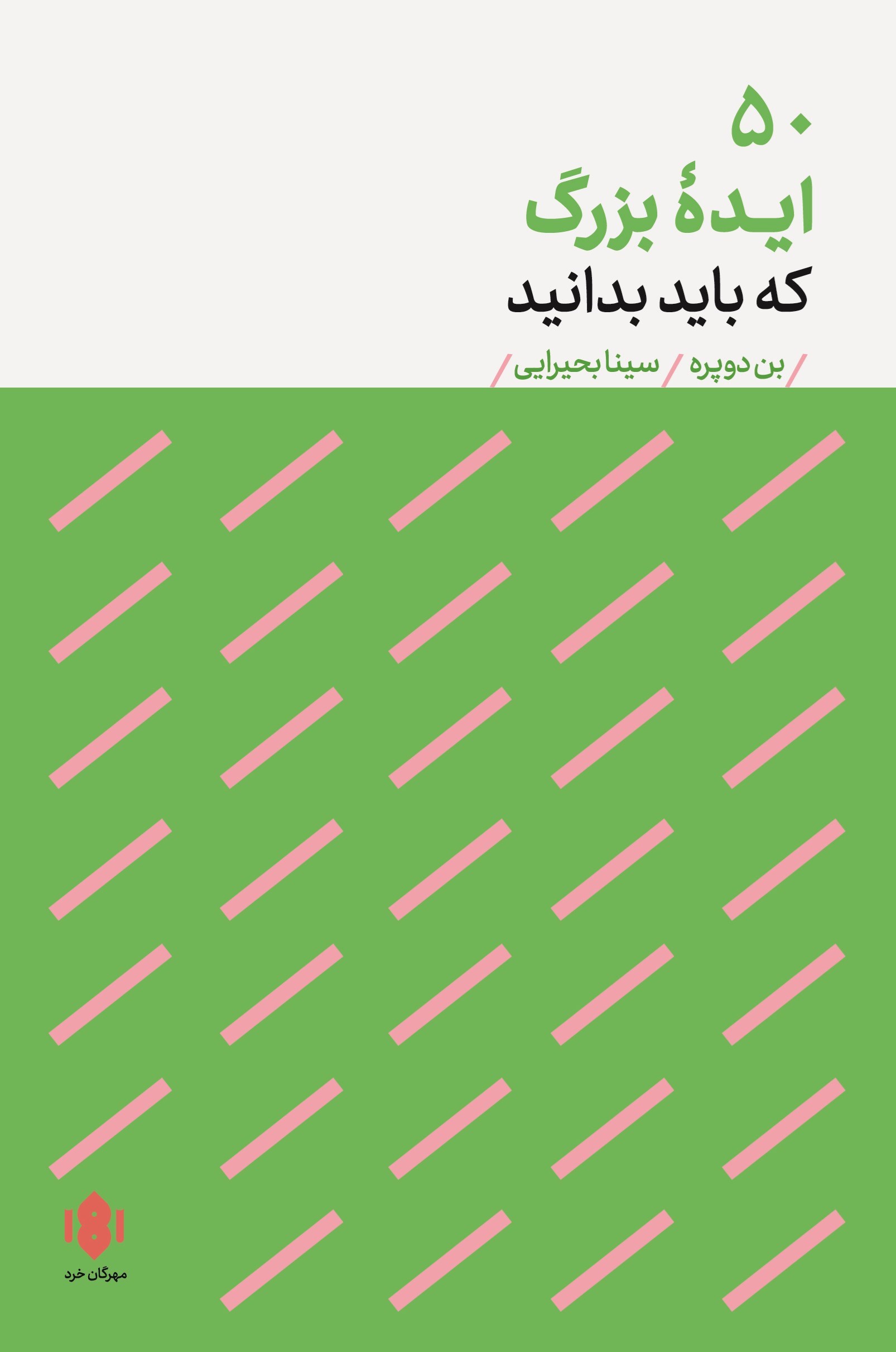 تصویر جلد کتاب ۵۰ ایده بزرگ که باید بدانید