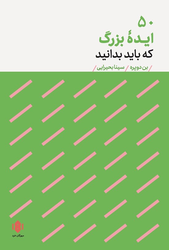 تصویر جلد کتاب ۵۰ ایده بزرگ که باید بدانید
