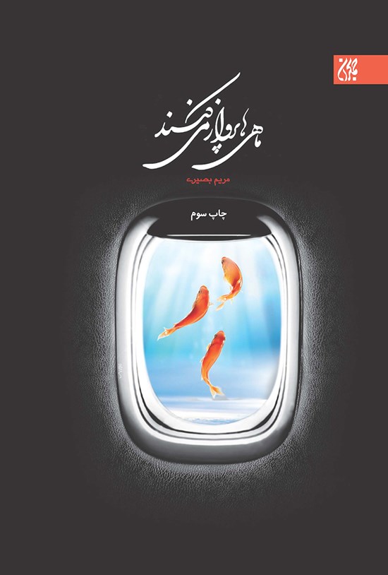 تصویر جلد کتاب ماهیها پرواز میکنند