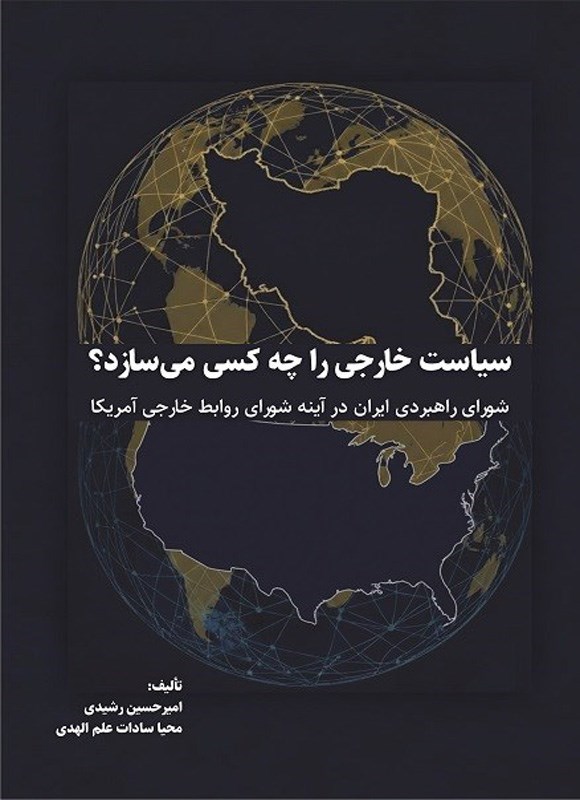 تصویر جلد کتاب سیاست خارجی را چه کسی می سازد؟