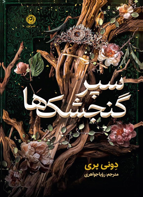 تصویر جلد کتاب سپر گنجشک ها