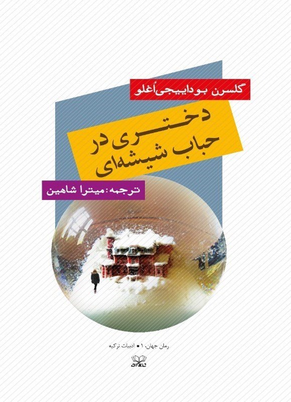 تصویر جلد کتاب دختری در حباب شیشه ای