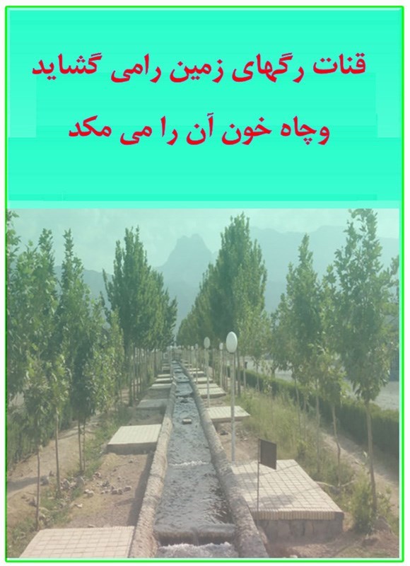 تصویر جلد کتاب قنات رگهای زمین را می گشاید چاه خون آن را می مکد