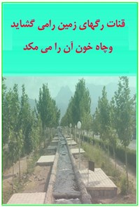 تصویر جلد کتاب قنات رگهای زمین را می گشاید چاه خون آن را می مکد