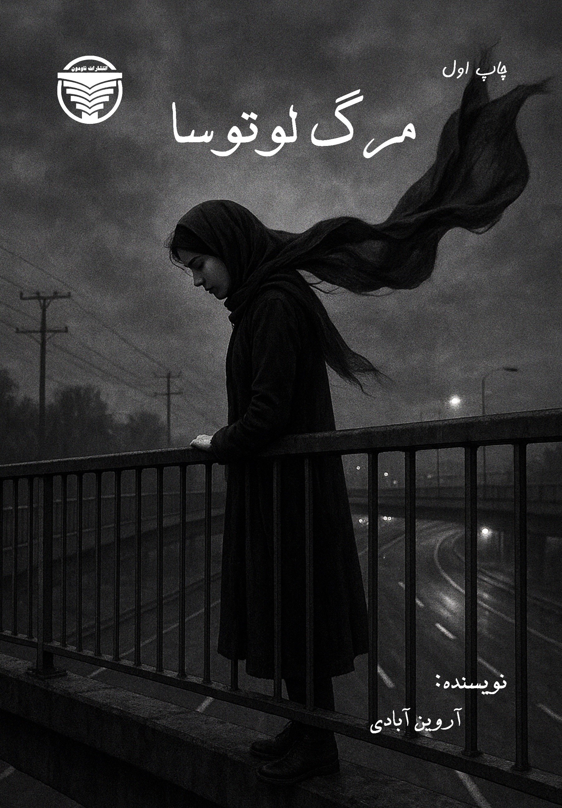 تصویر جلد کتاب مرگ لوتوسا