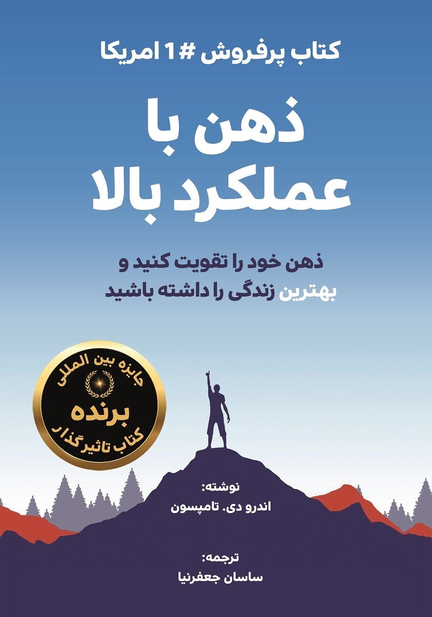 تصویر جلد کتاب ذهن با عملکرد بالا