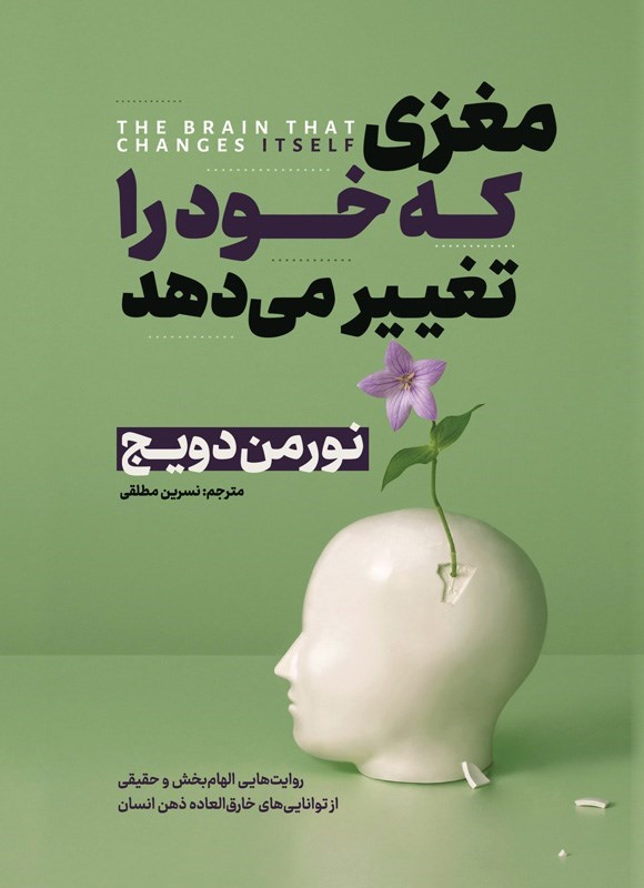 تصویر جلد کتاب مغزی که خود را تغییر می دهد