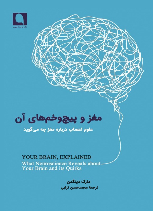 تصویر جلد کتاب مغز و پیچ و خم های آن