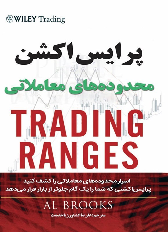 تصویر جلد کتاب پرایس اکشن محدوده های معاملاتی