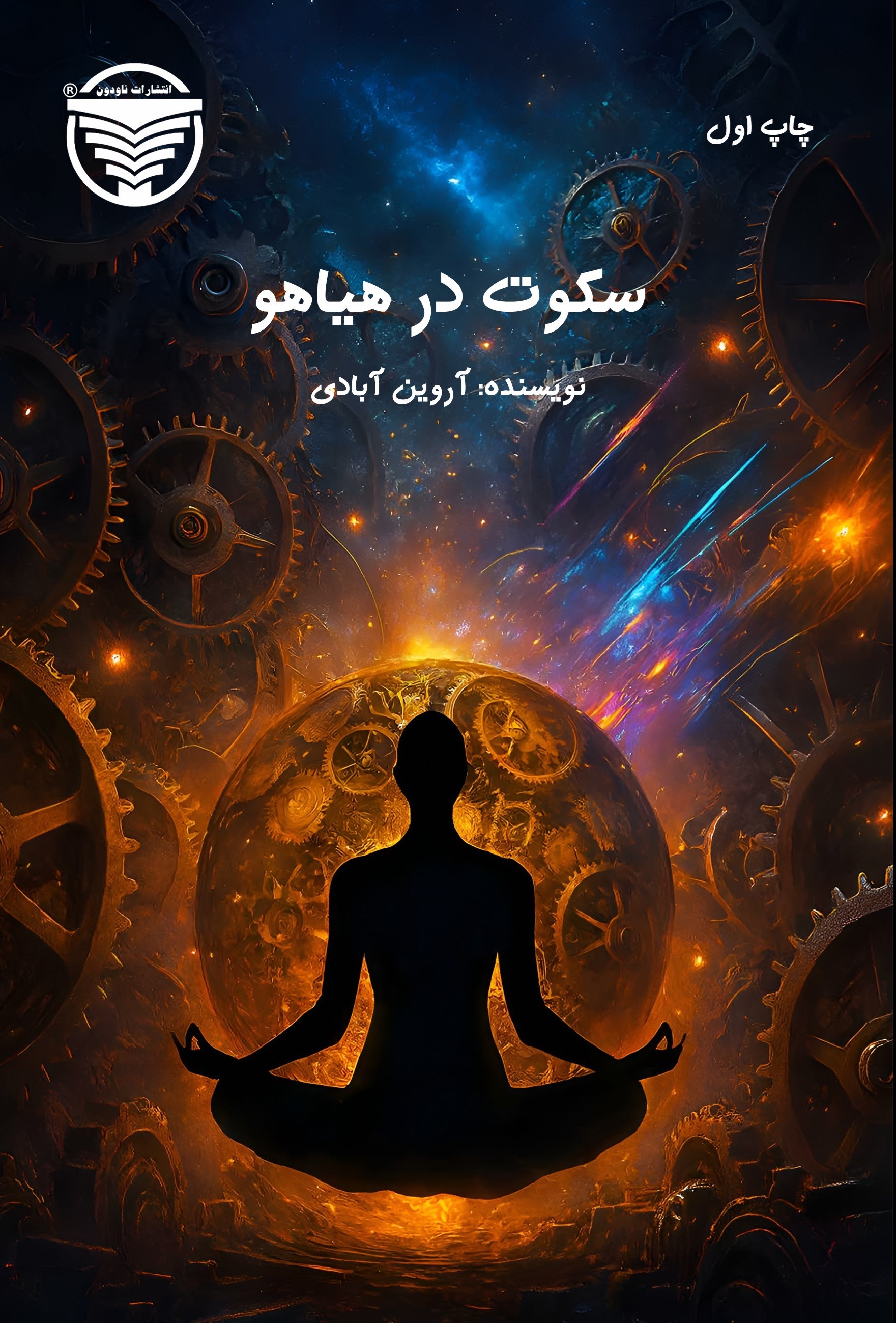 تصویر جلد کتاب سکوت در هیاهو