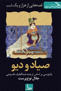 تصویر جلد کتاب صیاد و دیو (داستان دوم)