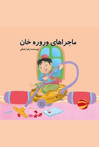 کتاب ماجراهای وِروِره‌خان اثر زهرا جمالی