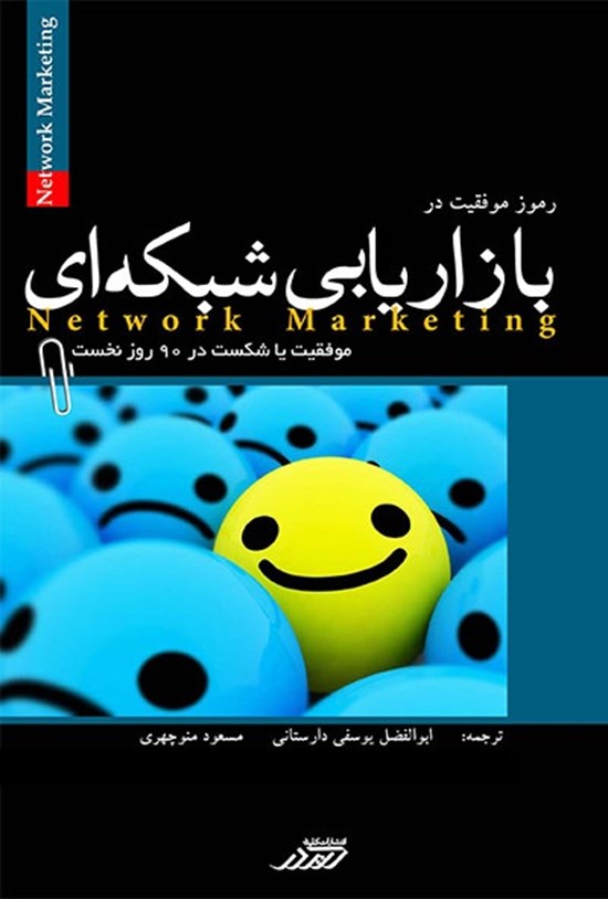 تصویر جلد کتاب رمز موفقیت در بازاریابی شبکهای