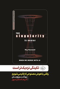 تصویر جلد کتاب تکینگی نزدیک تر است