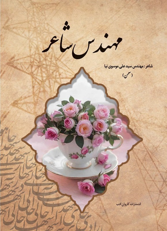 تصویر جلد کتاب مهندس شاعر