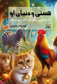 تصویر جلد کتاب هستی و دنیای او