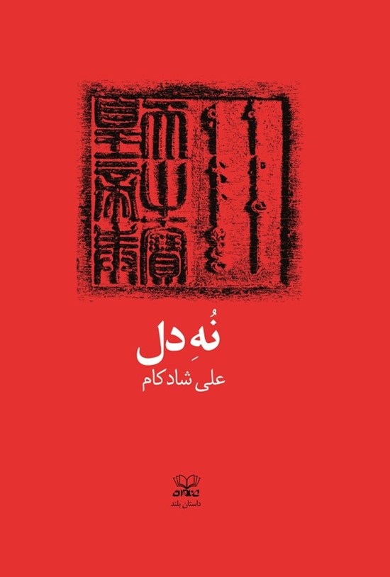 تصویر جلد کتاب نه دل