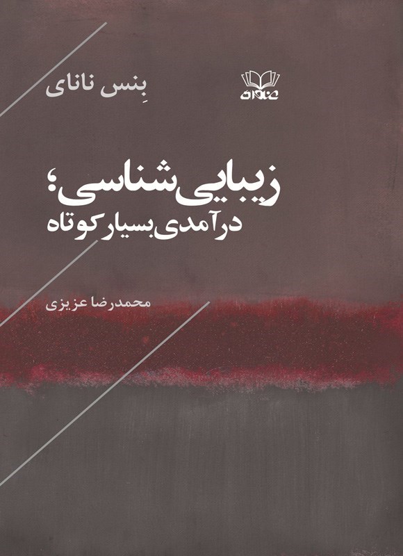 تصویر جلد کتاب زیبایی شناسی