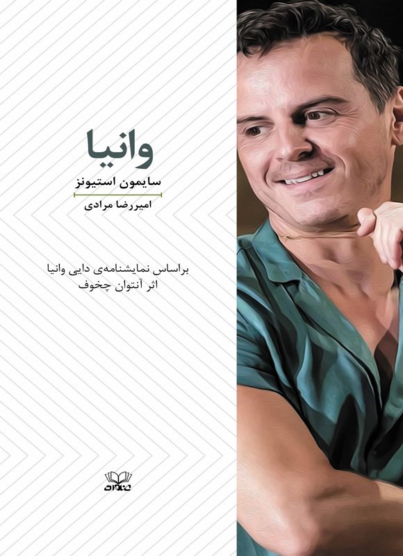 تصویر جلد کتاب وانیا