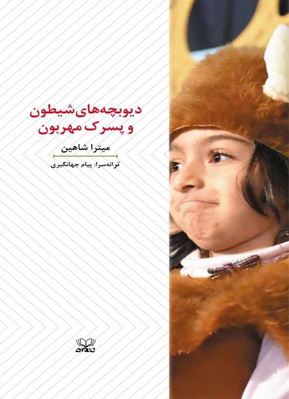 تصویر جلد کتاب دیوبچه های شیطون و پسرک مهربون