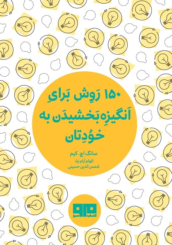 تصویر جلد کتاب ۱۵۰ روش برای انگیزه بخشیدن به خودتان
