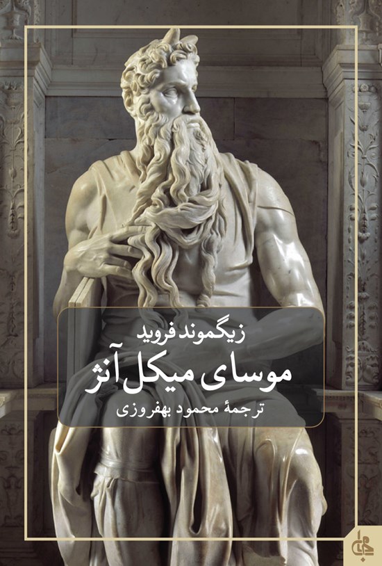 تصویر جلد کتاب موسای میکل آنژ و هفت گفتار دیگر در روانکاوی
