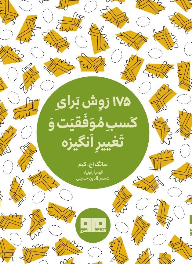 تصویر جلد کتاب ۱۷۵ روش برای کسب موفقیت و تغییر انگیزه
