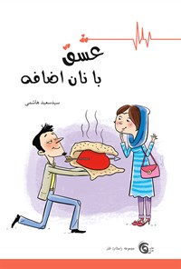کتاب عشق با نان اضافه اثر سیدسعید هاشمی