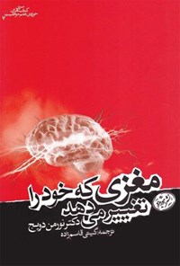 کتاب مغزی که خود را تغییر می‌دهد اثر نورمن دویج