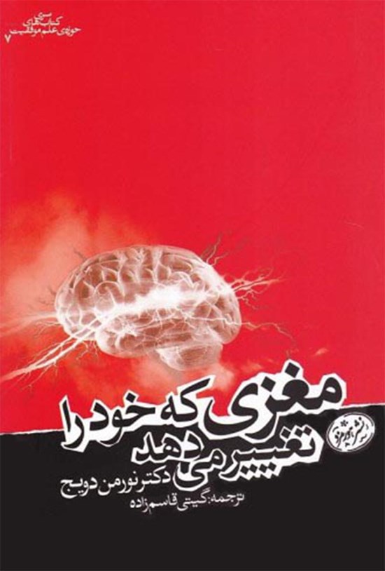 تصویر جلد کتاب مغزی که خود را تغییر میدهد
