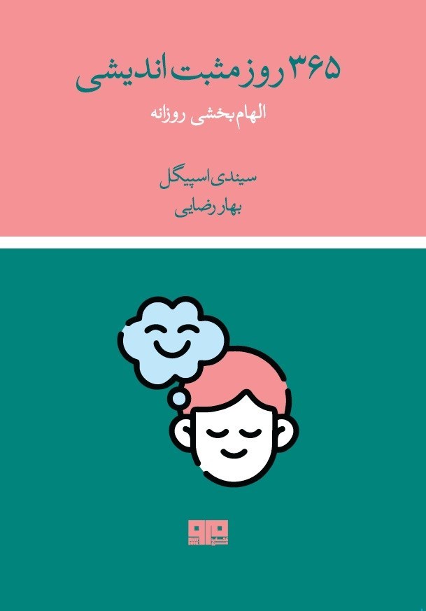 تصویر جلد کتاب ۳۶۵ روز مثبت اندیشی