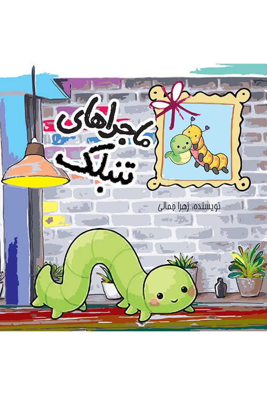 تصویر جلد کتاب ماجراهای تنبلک