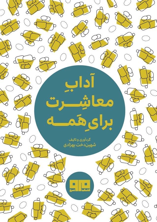 تصویر جلد کتاب آداب معاشرت برای همه
