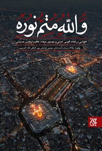 تصویر جلد کتاب وَاللهُ مُتِمُّ نورِه؛ کاوشی در ابعاد الهی، تمدنی و مهدوی حرکت عظیم اربعین حسینی (جلد سوم)