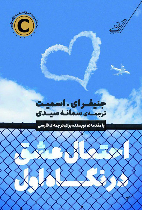 تصویر جلد کتاب احتمال عشق در نگاه اول