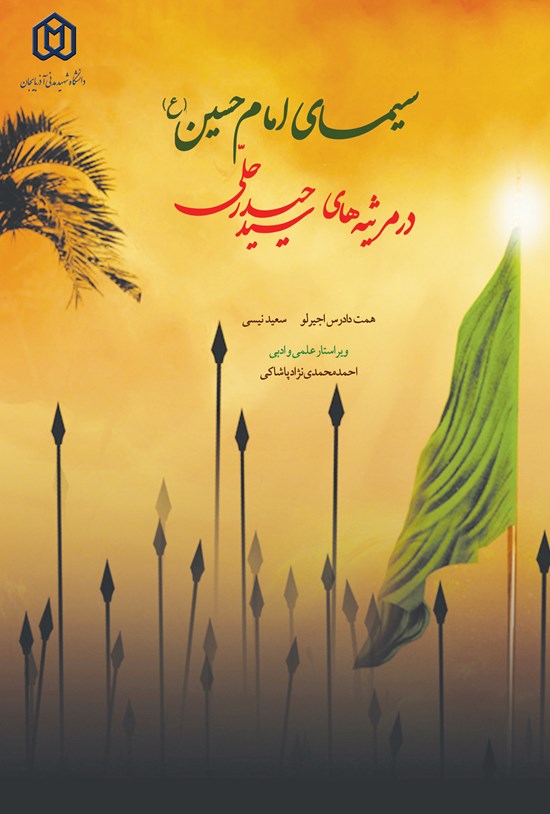 تصویر جلد کتاب سیمای امام حسین (ع) در مرثیه های سید حیدر حلی