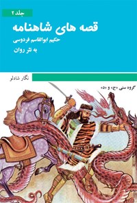 کتاب قصه‌های شاهنامه فردوسی به نثر روان (جلد۲) اثر نگار شادلو