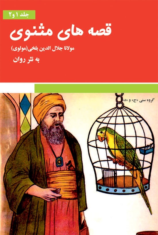 تصویر جلد کتاب قصههای مثنوی مولوی