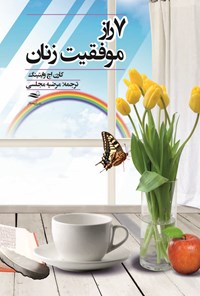 کتاب ۷ راز موفقیت زنان اثر مرضیه مجلسی