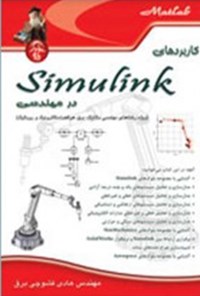 تصویر جلد کتاب کاربردهای Simulink در مهندسی