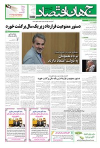 تصویر جلد کتاب جهان اقتصاد - چهارشنبه ۲۷ خرداد ماه ۱۳۹۴