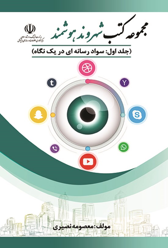 تصویر جلد کتاب سواد رسانهای در یک نگاه