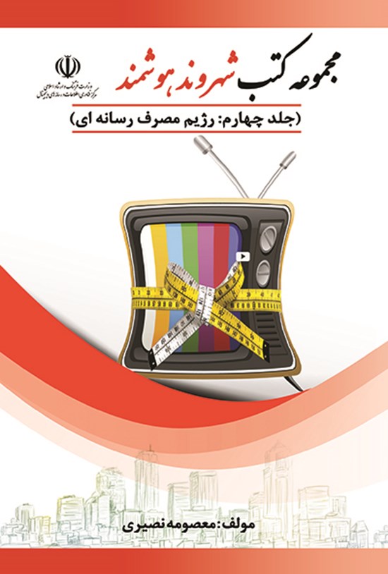 تصویر جلد کتاب رژیم مصرف رسانهای