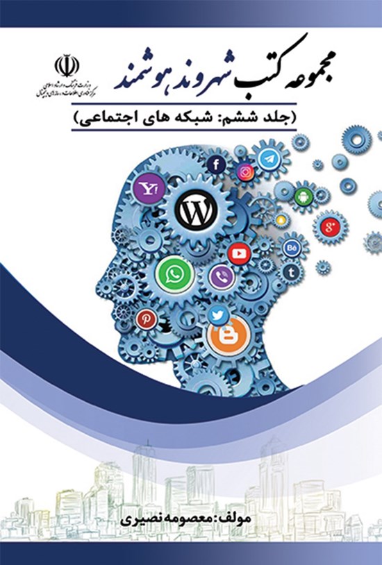تصویر جلد کتاب شبکههای اجتماعی