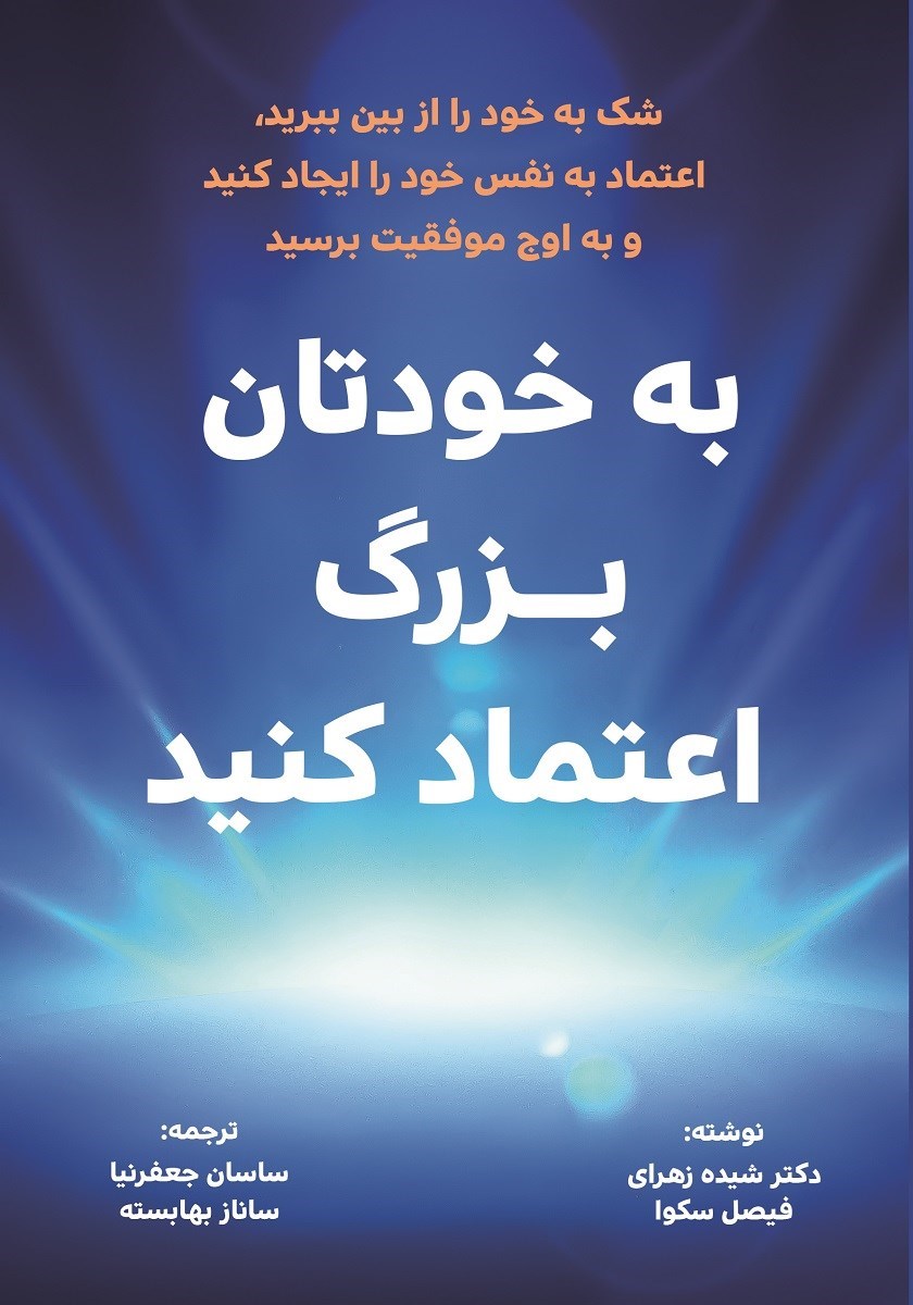 تصویر جلد کتاب به خودتان بزرگ اعتماد کنید