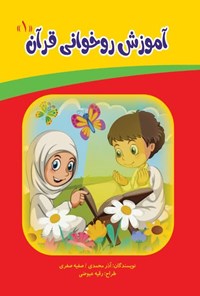 تصویر جلد کتاب آموزش روخوانی قرآن (جلد اول)