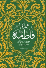 تصویر جلد کتاب همراه با فاطمه سلام الله علیها، مروری بر دعاهای حضرت زهرا (س)
