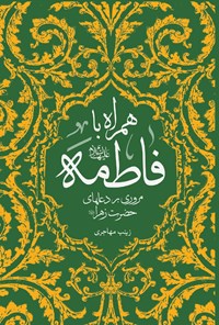 تصویر جلد کتاب همراه با فاطمه سلام الله علیها، مروری بر دعاهای حضرت زهرا (س)